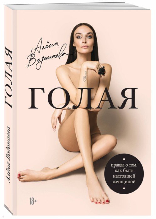 [Алена Водонаева] Голая. Правда о том, как быть на_0.jpg